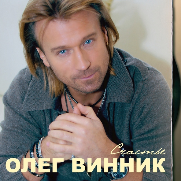 Олег Винник — Счастье