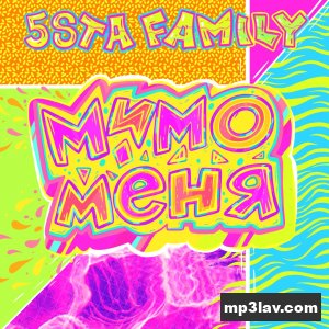 5Sta Family — Мимо меня