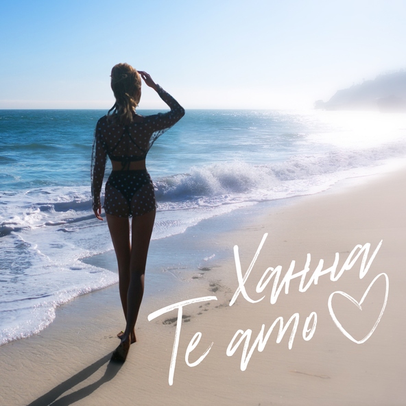 Ханна — Te Amo