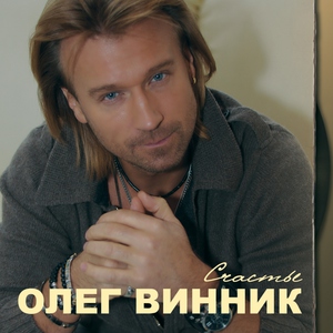 Олег Винник — О тебе
