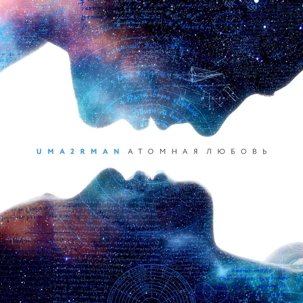 Uma2Rman — Атомная любовь
