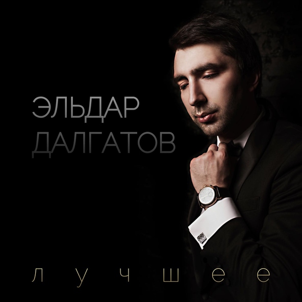 Эльдар Далгатов — Без тебя я не могу