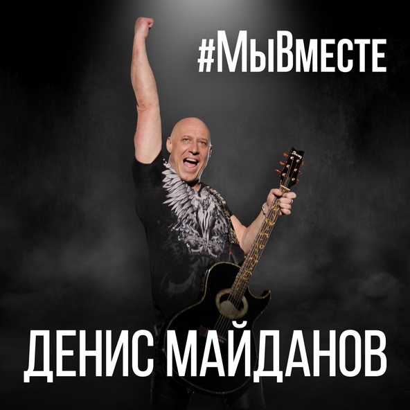 Денис Майданов — Гимн #МыВместе