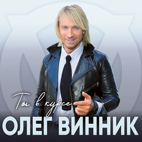 Олег Винник — Счастье