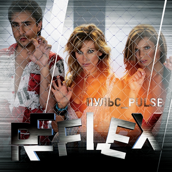 Reflex — Половинка