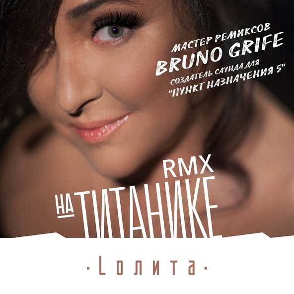 Лолита — На Титанике (Bruno Grife Remix)