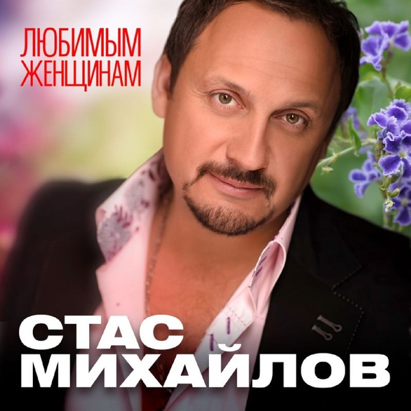 Стас Михайлов — Ты только для меня