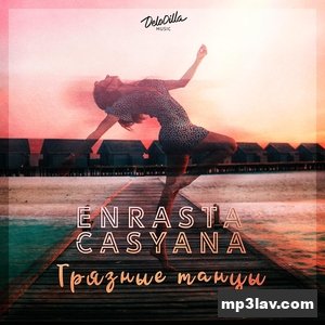 Casyana — Грязные танцы