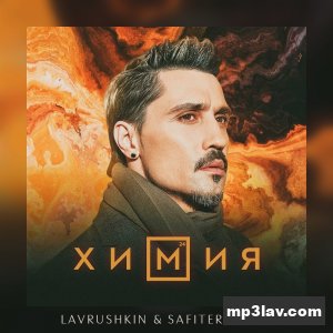 Дима Билан — Химия (Lavrushkin & Safiter Remix)