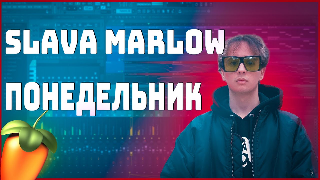 SLAVA MARLOW — Понедельник