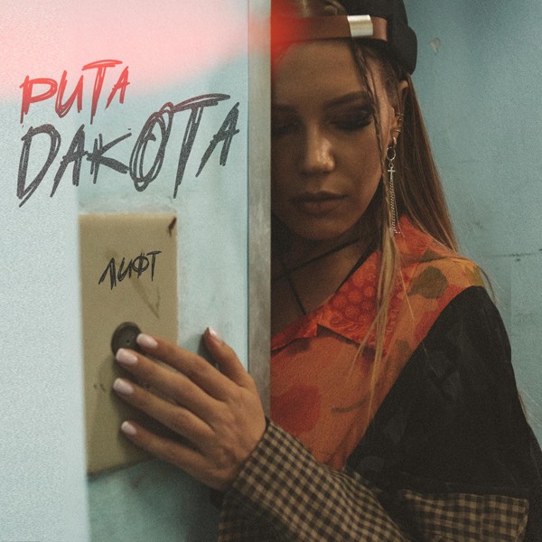 Rita Dakota — Лифт
