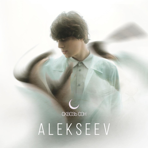 Alekseev — Сквозь сон