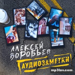 Алексей Воробьев — Дай мне своё тело