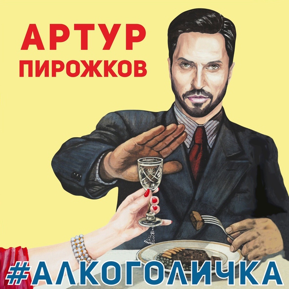 Артур Пирожков — #Алкоголичка