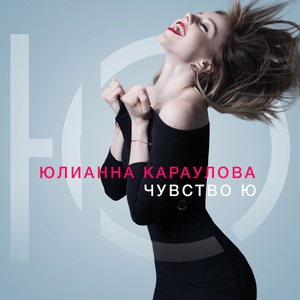 Юлианна Караулова — Разбитая любовь (Andrey Cherniy Remix 2017)