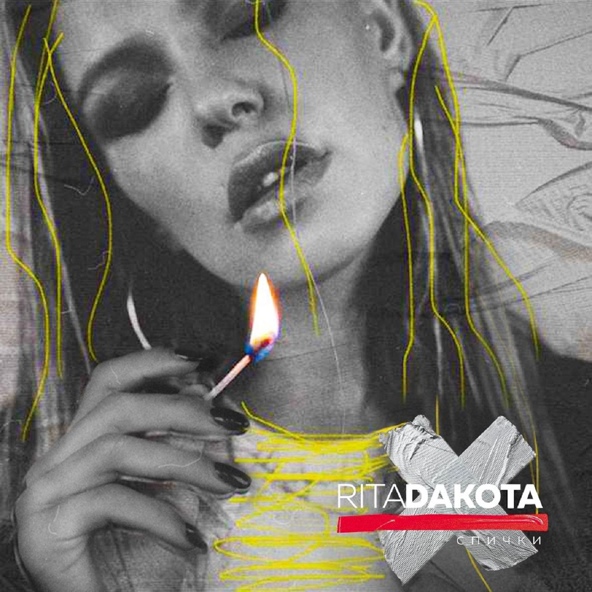 Rita Dakota — Спички