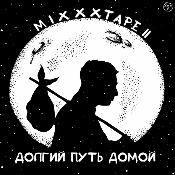 Oxxxymiron — Не от мира сего
