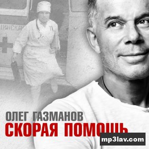 Олег Газманов — Скорая помощь