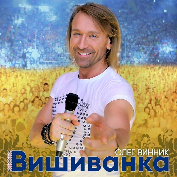 Олег Винник — Вишиванка