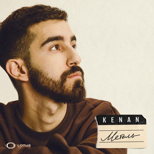 Kenan — Метель