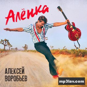 Алексей Воробьев — Алёнка