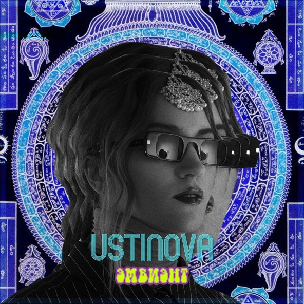 Ustinova — Эмбиэнт