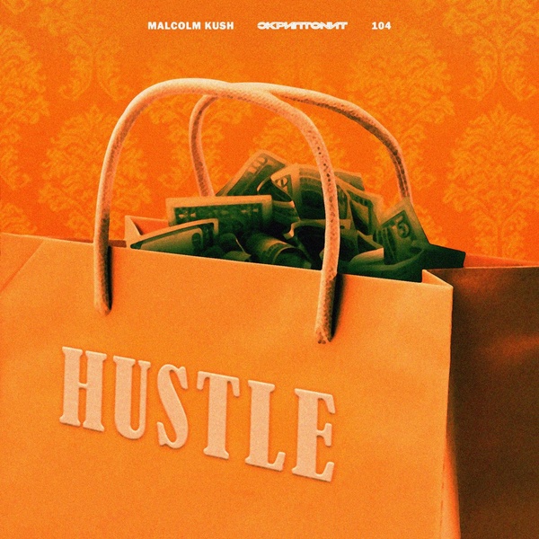 Malcolm Kush — Hustle
