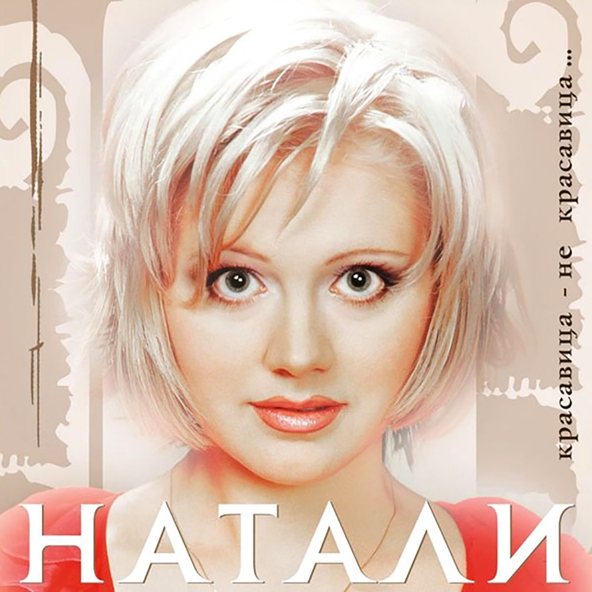 Натали — 06 Натали - Улыбочка (ремикс)