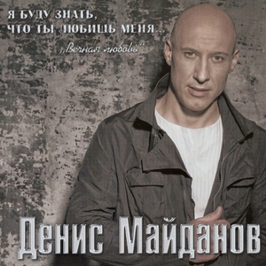 Денис Майданов — Вечная любовь