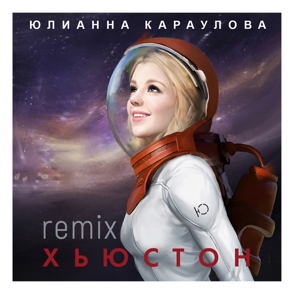 Юлианна Караулова — Хьюстон (Speen Beatz Remix)