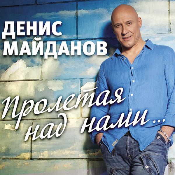 Денис Майданов — 36,6 (Radio Edit)