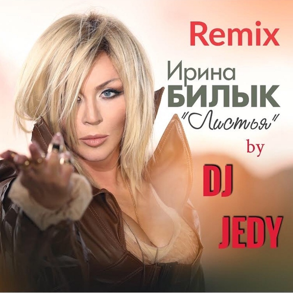 Ирина Билык — Листья (DJ JEDY Remix)