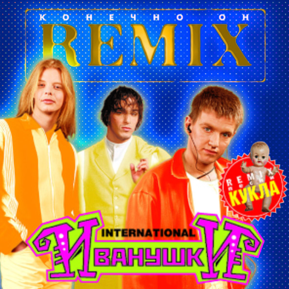 Иванушки International — Она (Remix)