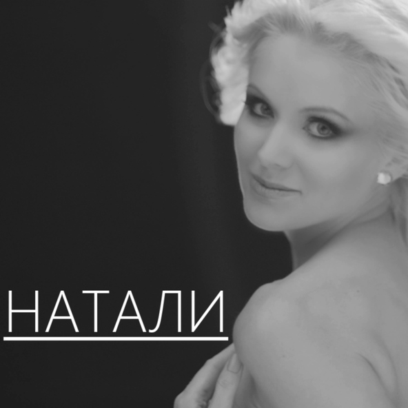 Натали — 17 Натали - О, Боже, какой мужчина (Dmitriy RS remix)