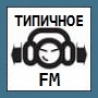 Типичное FM